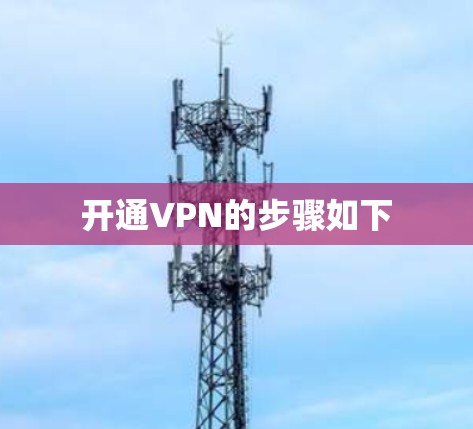 开通VPN的步骤如下