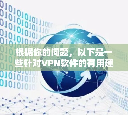 根据你的问题，以下是一些针对VPN软件的有用建议