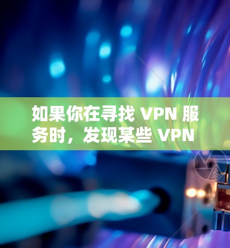 如果你在寻找 VPN 服务时，发现某些 VPN 的延迟较低，可能是因为这些 VPN 服务基于服务器的负载低，或者服务器本身稳定。然而，即使 VPN 服务延迟较低，也需要注意以下几点