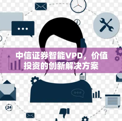 中信证券智能VPD，价值投资的创新解决方案