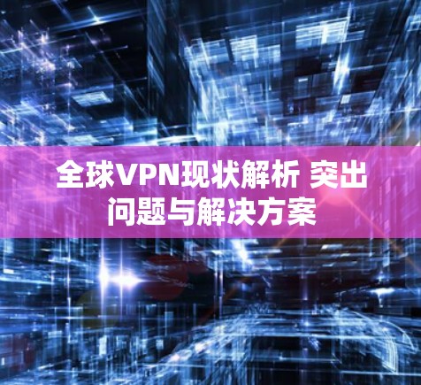 全球VPN现状解析 突出问题与解决方案