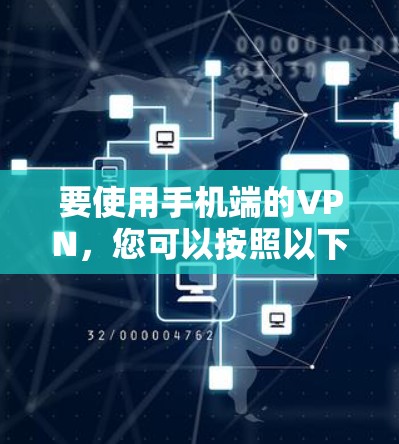 要使用手机端的VPN，您可以按照以下步骤操作