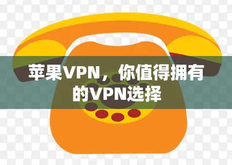 苹果VPN，你值得拥有的VPN选择