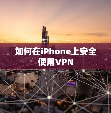如何在iPhone上安全使用VPN
