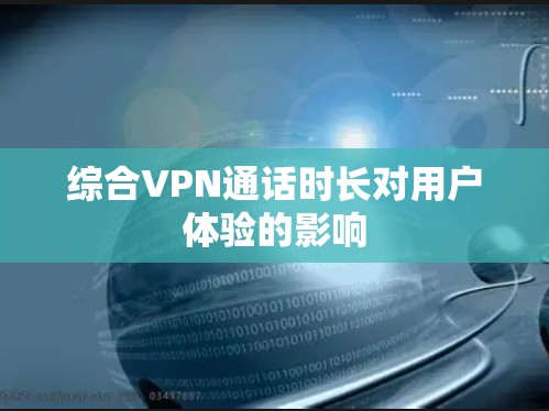 综合VPN通话时长对用户体验的影响