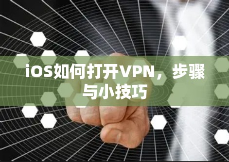 iOS如何打开VPN，步骤与小技巧