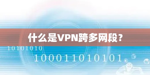 什么是VPN跨多网段？