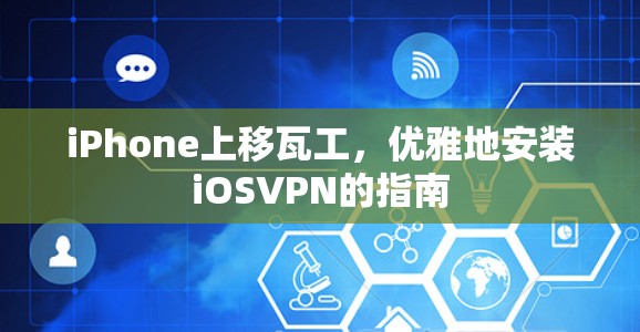 iPhone上移瓦工，优雅地安装iOSVPN的指南