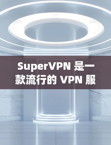 SuperVPN 是一款流行的 VPN 服务，专为 iPhone 设计，旨在提供安全、便捷的网络接入。以下是关于 SuperVPN 的一些关键信息