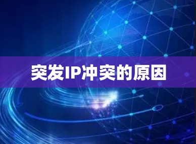 突发IP冲突的原因