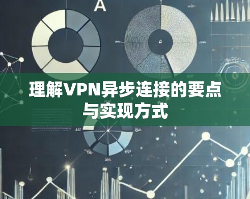 理解VPN异步连接的要点与实现方式