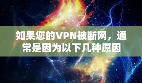 如果您的VPN被断网，通常是因为以下几种原因