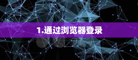 1.通过浏览器登录