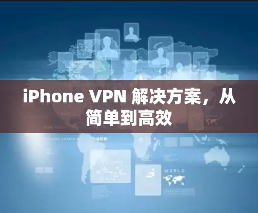 iPhone VPN 解决方案，从简单到高效
