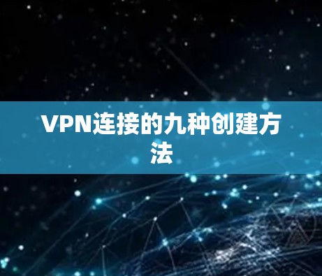 VPN连接的九种创建方法