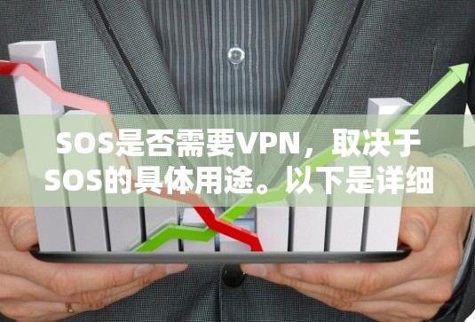 SOS是否需要VPN，取决于SOS的具体用途。以下是详细的分析