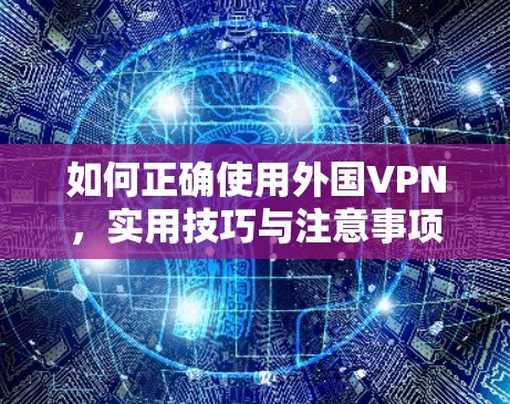 如何正确使用外国VPN，实用技巧与注意事项