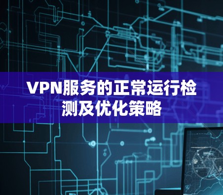 VPN服务的正常运行检测及优化策略