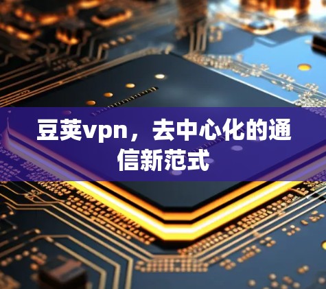 豆荚vpn，去中心化的通信新范式
