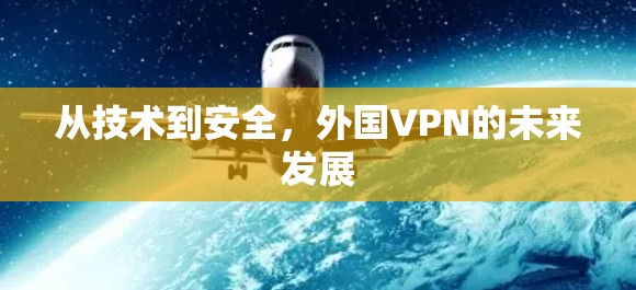 从技术到安全，外国VPN的未来发展