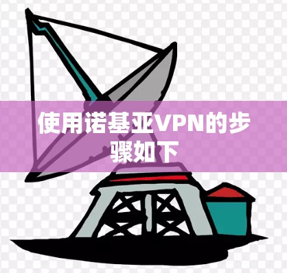 使用诺基亚VPN的步骤如下