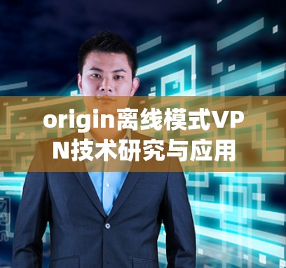 origin离线模式VPN技术研究与应用