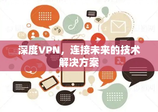 深度VPN，连接未来的技术解决方案