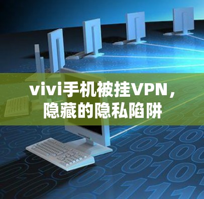 vivi手机被挂VPN，隐藏的隐私陷阱