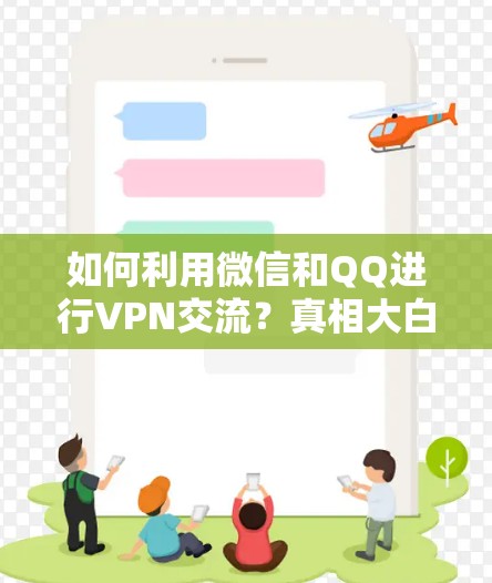 如何利用微信和QQ进行VPN交流？真相大白！