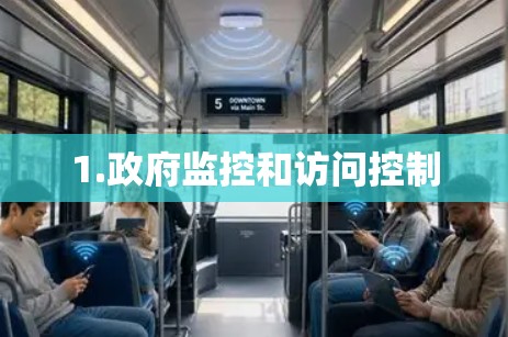 1.政府监控和访问控制
