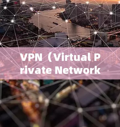 VPN（Virtual Private Network，VPN）通常用于提供在线互动的服务，但其使用过程中可能会遇到一些限制。以下是一些常见的限制和注意事项