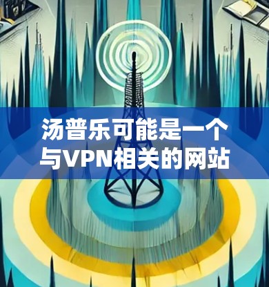 汤普乐可能是一个与VPN相关的网站或产品，但并不明确是否提供VPN服务。如果您指的是VPN服务，建议您联网获取最新的信息，因为VPN服务可能会因地区或时间变化而有所调整