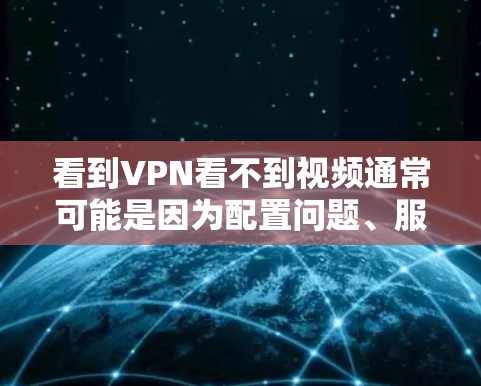 看到VPN看不到视频通常可能是因为配置问题、服务器连接不畅或VPN权限设置不当。以下是逐步的解决方案