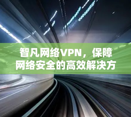 智凡网络VPN，保障网络安全的高效解决方案