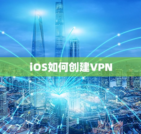 iOS如何创建VPN