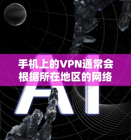 手机上的VPN通常会根据所在地区的网络条件和服务器分布来设置密码。以下是一些常见的场景和方法