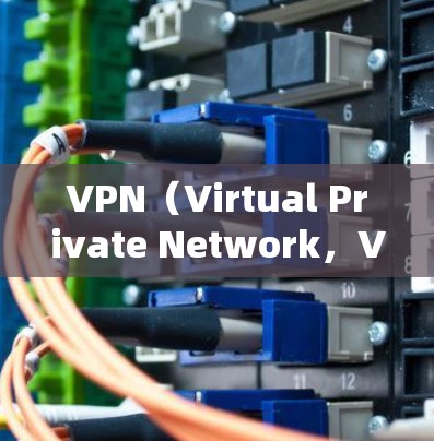 VPN（Virtual Private Network，VPN）是通过网络技术将用户连接到远程网络，实现与外部互联网的连接。VPN验证是确保用户能够安全使用VPN的服务环节之一