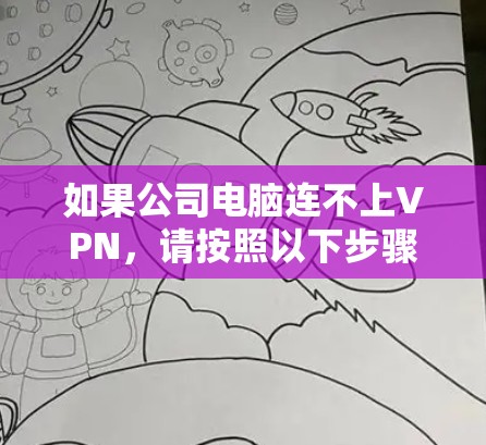 如果公司电脑连不上VPN，请按照以下步骤操作