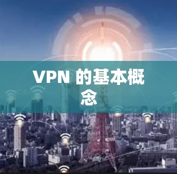 VPN 的基本概念