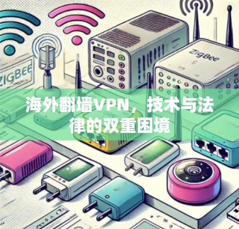海外翻墙VPN，技术与法律的双重困境