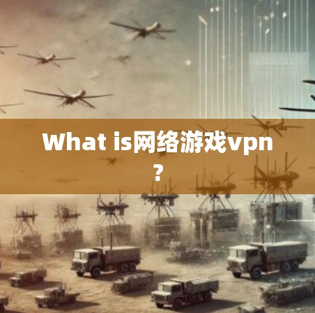 What is网络游戏vpn?