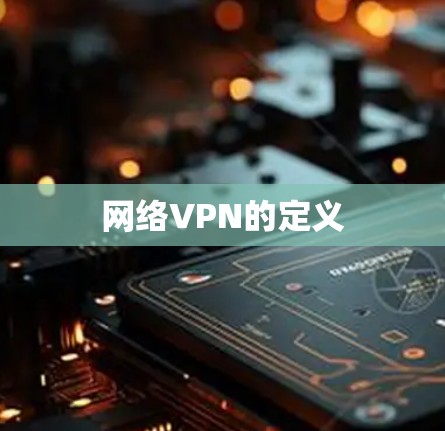 网络VPN的定义