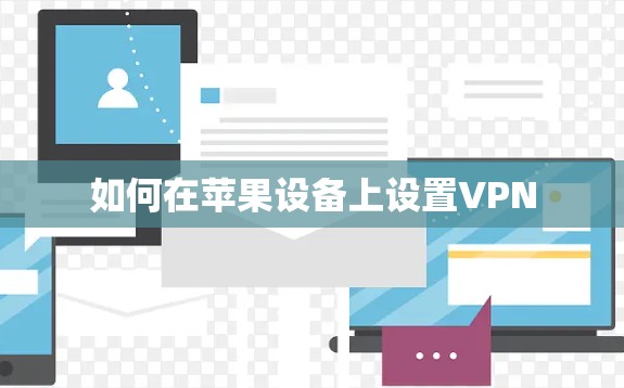 如何在苹果设备上设置VPN