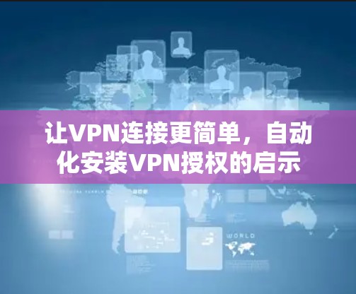 让VPN连接更简单，自动化安装VPN授权的启示