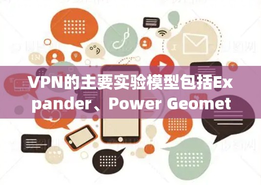 VPN的主要实验模型包括Expander、Power Geometry、Multi-Path和Stream四种。每种模型适用于特定场景