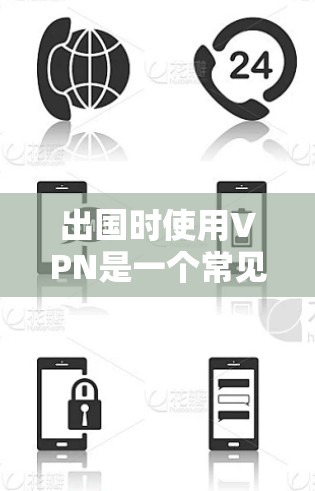 出国时使用VPN是一个常见的选择，特别是在需要加密通信或保护个人隐私时。然而，每个人都有权根据自己的需求和安全情况，决定是否使用VPN。以下是基于个人需求和安全考虑的总结