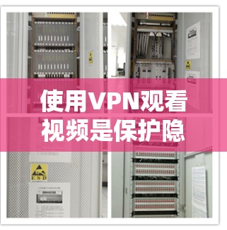 使用VPN观看视频是保护隐私和安全的一种有效方式。以下是一个详细且结构化的步骤指南，帮助您顺利使用VPN
