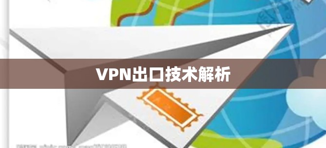 VPN出口技术解析