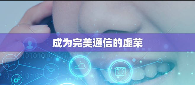 成为完美通信的虚荣