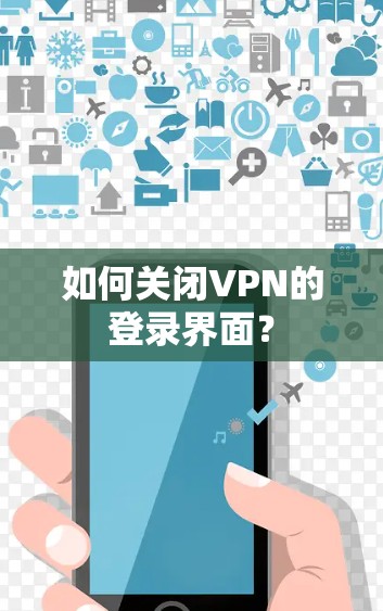 如何关闭VPN的登录界面？